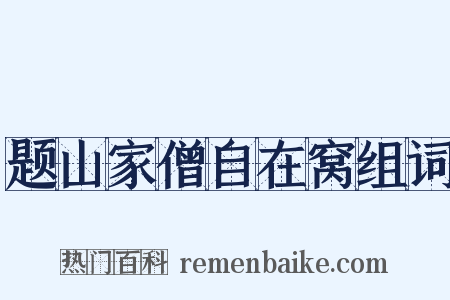 题山家僧自在窝组词是什么意思的图片